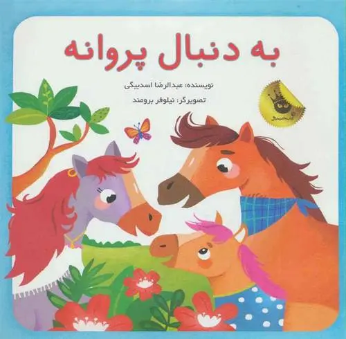 دانلود pdf کتاب به دنبال پروانه عبدالرضا اسدبیگی