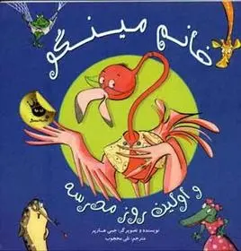 دانلود pdf کتاب خانم مینگو و اولین روز مدرسه جمی هارپر