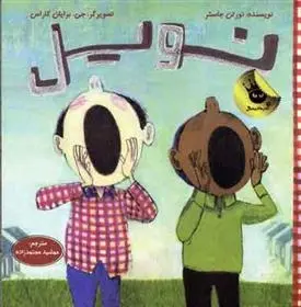 دانلود pdf کتاب نویل نورتن جاستر