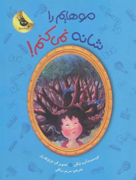 دانلود pdf کتاب موهایم را شانه نمی کنم! آنت لنگن