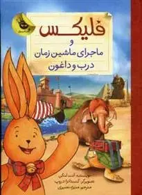 دانلود pdf کتاب فلیکس و ماجرای ماشین زمان درب و داغون آنت لنگن