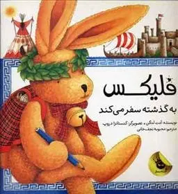 دانلود pdf کتاب فلیکس به گذشته سفر می کند آنت لنگن