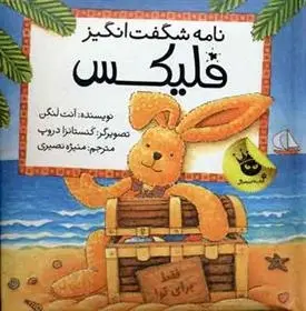 دانلود pdf کتاب نامه شگفت انگیز فلیکس آنت لنگن