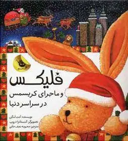 دانلود pdf کتاب فلیکس و ماجرای کریسمس در سراسر دنیا آنت لنگن