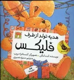 دانلود pdf کتاب هدیه تولد از طرف فلیکس آنت لنگن