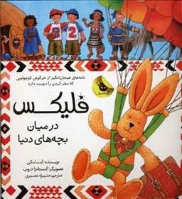 دانلود pdf کتاب فلیکس در میان بچه های دنیا آنت لنگن