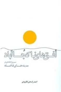 دانلود pdf کتاب افق های ناکجاآباد احمد راسخی لنگرودی