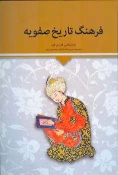 دانلود pdf کتاب فرهنگ تاریخ صفویه عباسقلی غفاری فرد