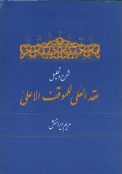 دانلود pdf کتاب شرح و تحلیل عقد العلی للموقف الاعلی مریم ایرانمنش