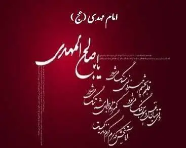 دانلود pdf کتاب  امام مهدی ( عج ) رایگان