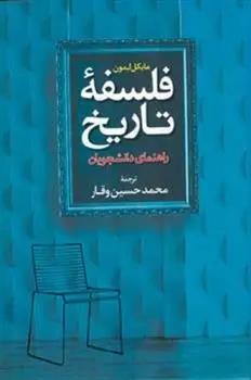 دانلود pdf کتاب فلسفه تاریخ مایکل لمون