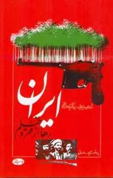 دانلود pdf کتاب ایران رها از فقر و ظلم شاپور رواسانی