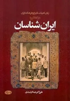 دانلود pdf کتاب زبان، ادبیات، تاریخ و فرهنگ ایران در گفتگو با ایران شناسان علی اکبر عبدالرشیدی