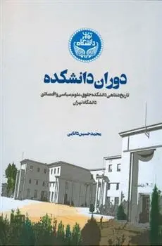 دانلود pdf کتاب دوران دانشکده محمد حسین دانایی