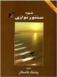 دانلود pdf کتاب شیوه سنتور نوازی پشنگ کامکار