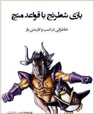 دانلود pdf کتاب  بازی شطرنج با قواعد منچ  مبین شاطریان رایگان