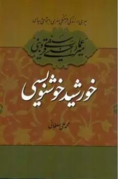 دانلود pdf کتاب میرعماد قزوینی خورشید خوشنویسی محمد علی سلطانی