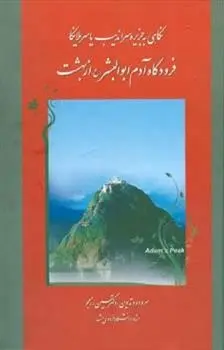 دانلود pdf کتاب نگاهی به جزیره سراندیب یا سریلانکا حسین رزمجو