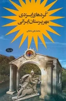 دانلود pdf کتاب کردهای ایزدی مهرپرستان ایرانی محمد علی سلطانی