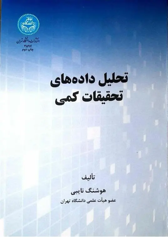 دانلود pdf کتاب تحلیل داده های تحقیقات کمی هوشنگ نایبی
