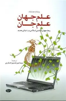 دانلود pdf کتاب علم جهان علم جان ویلیام سی چیتیک