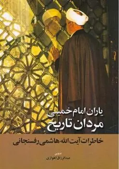 دانلود pdf کتاب یاران امام خمینی مردان تاریخ اکبر هاشمی رفسنجانی