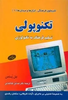 دانلود pdf کتاب تکنوپولی نیل پستمن