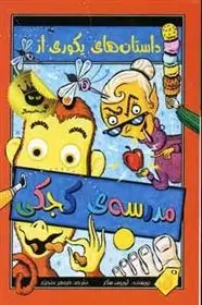 دانلود pdf کتاب مدرسه ی کجکی 1 لوییس سکر