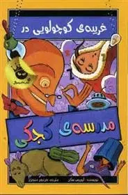 دانلود pdf کتاب (غریبه ی کوچولویی در مدرسه ی کجکی) لوییس سکر