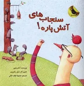 دانلود pdf کتاب سنجاب های آتش پاره! 1 آدام روبین