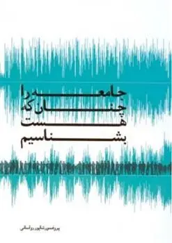 دانلود pdf کتاب جامعه را چنان که هست بشناسیم شاپور رواسانی