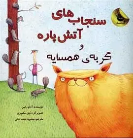 دانلود pdf کتاب سنجاب های آتش پاره! 2 آدام روبین