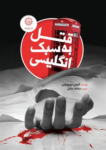 خرید و قیمت کتاب قتل به سبک انگلیسی اثر آنتونی هوروویتس