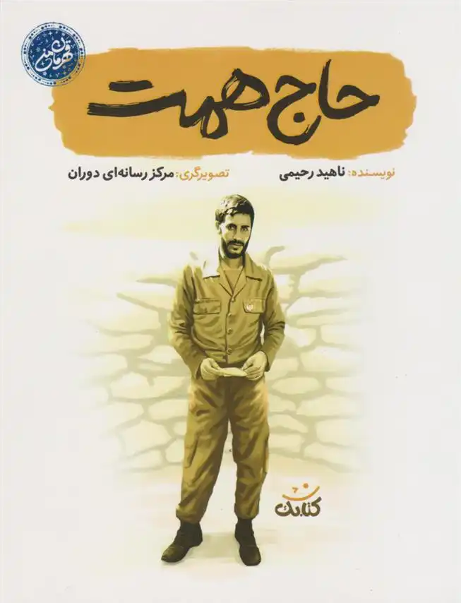 دانلود pdf کتاب حاج همت ناهید رحیمی