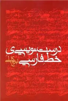 دانلود pdf کتاب درست نویسی ی خط فارسی ایرج کابلی