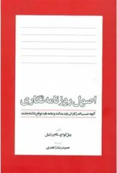 دانلود pdf کتاب اصول روزنامه نگاری مجموعه ی نویسندگان