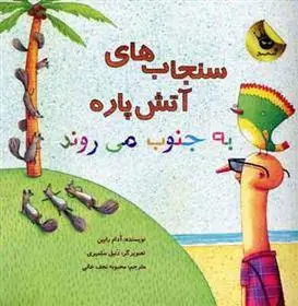 دانلود pdf کتاب سنجاب های آتش پاره! 3 آدام روبین