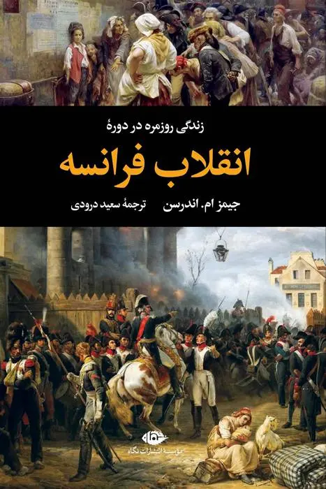 دانلود pdf کتاب زندگی روزمره در دوره ی انقلاب فرانسه جیمز ام.اندرسن