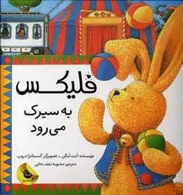 دانلود pdf کتاب فلیکس به سیرک می رود آنت لنگن
