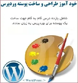 دانلود pdf کتاب  خودآموز طراحی و ساخت پوسته ورد پرس  حمید کاظمی رایگان