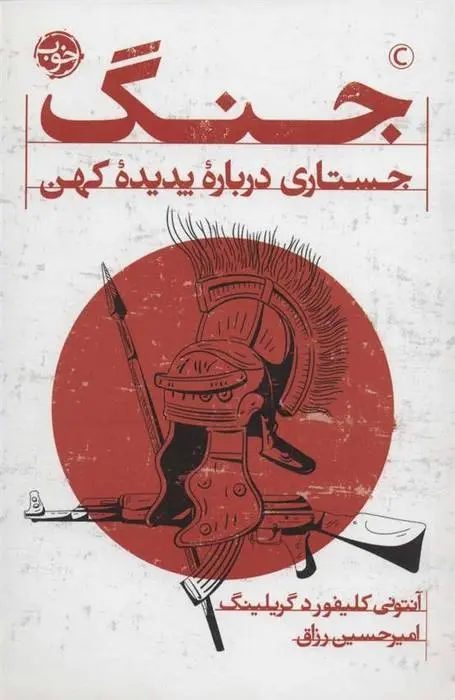 دانلود pdf کتاب جنگ ای سی گریلینگ