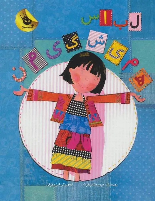 دانلود pdf کتاب لباس همیشگی من هری یت زیفرت