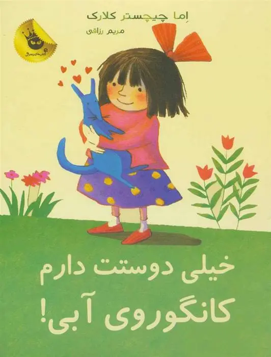 دانلود pdf کتاب خیلی دوستت دارم کانگوروی آبی! اما چیچسترکلارک