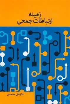 دانلود pdf کتاب زمینه ارتباطات جمعی علی محمدی