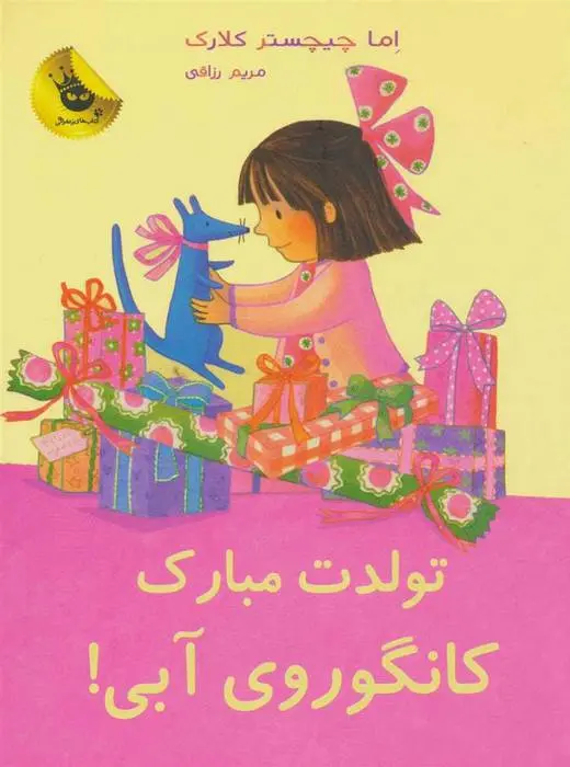 دانلود pdf کتاب تولدت مبارک کانگوروی آبی! اما چیچسترکلارک