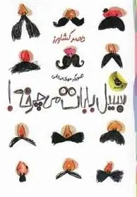 دانلود pdf کتاب سبیل بابات می چرخه! ناصر کشاورز