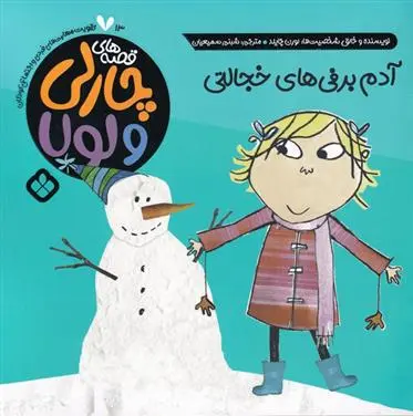 دانلود pdf کتاب آدم برفی های خجالتی لورن چایلد