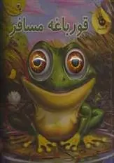 دانلود pdf کتاب قورباغه مسافر محسن نظرخواه