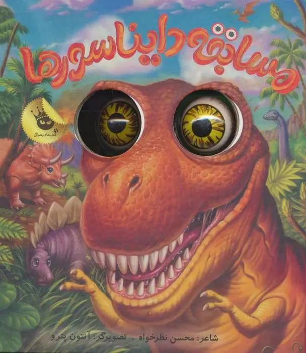 دانلود pdf کتاب مسابقه دایناسورها محسن نظرخواه