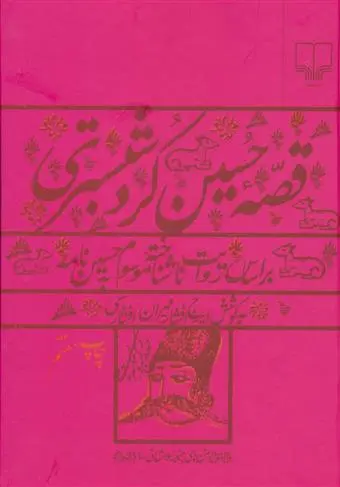 خرید و قیمت کتاب قصه حسین کرد شبستری اثر ایرج افشار